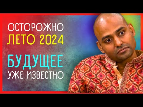 СТРАШНОЕ ЛЕТО 2024 ⚠️ПОДРОБНЫЙ ПРОГНОЗ ПРОРОКА ИЗ ИНДИИ Пунита Нахаты |ПРЕДСКАЗАНИЯ