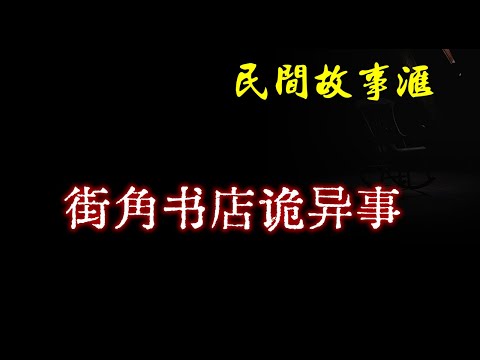 【民间故事】街角书店诡异事  | 民间奇闻怪事、灵异故事、鬼故事、恐怖故事