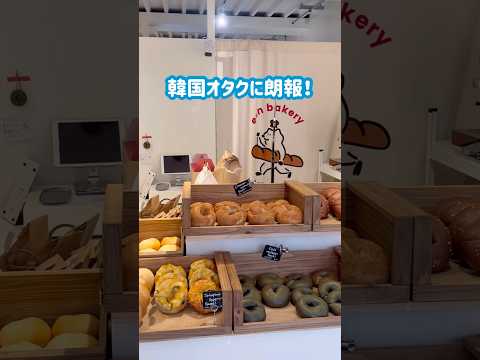 【高井戸】もちもち🌈韓国ベーグル専門店！美味すぎ#shorts