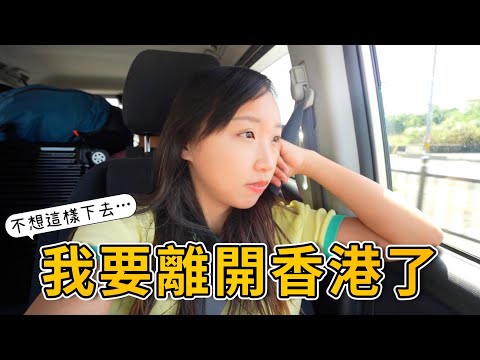 我要離開香港了～掙扎的決定！我不想就這樣活著 p.s.不是移民😂｜Kate 林樂儀