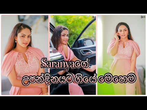 සාරන්‍යාගේ උපන්දිනයට ගියේ මෙහෙම