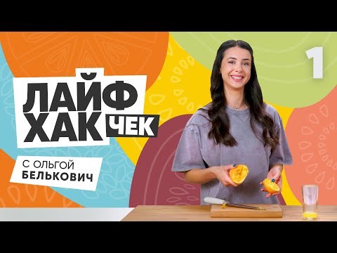 Лайфхак чек с Ольгой Белькович | Выпуск 1