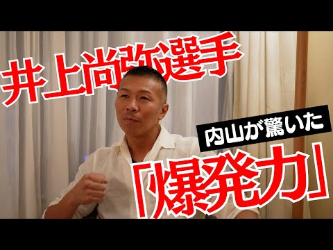 【大興奮】内山「井上選手の爆発力」「１Rのリードの探り合い」「世界でもNO1」👊