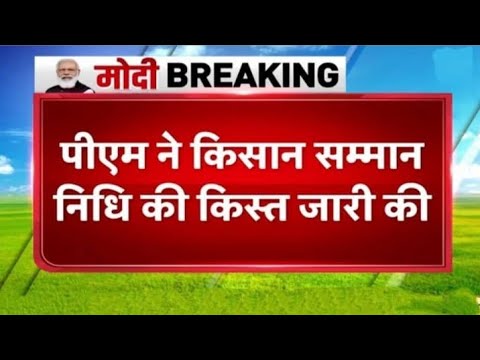 8 करोड़ से अधिक किसानों के खाते में आए 2000 रुपये, PM मोदी ने जारी की सम्मान निधि की 14 वी किस्त