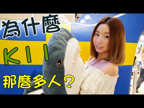 【vlog】K11米炊 蛋包飯 , 「宜家傢俬」開張啦！