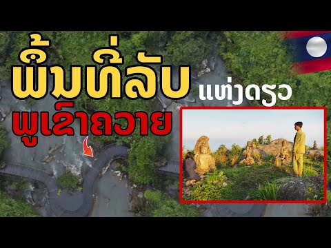 laos: สถานที่ลับ..!! ภูเขาควาย สปป.ลาว 🇱🇦