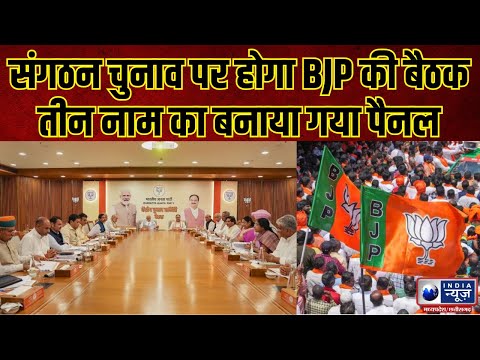 BJP Meeting : दिल्ली में आज बीजेपी की बड़ी बैठक, जिला अध्यक्ष के नामों को किया जाएगा फाइनल | MPCG