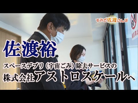 【すみだ佐渡さんぽ 第13弾】「スペースデブリ(宇宙ゴミ)って？」（指揮者・佐渡裕が株式会社アストロスケールを訪問）