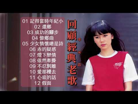 李采霞  懷舊金曲 回顧經典老歌【2024 經典金曲】 Best Chinese Old Songs of Janet Lee