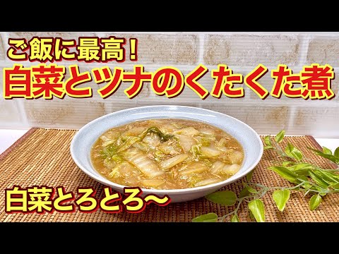 白菜とツナのくたくた煮の作り方♪お鍋に入れて煮るだけ！生姜入りで片栗粉でとろみをつけているので体も温まり最高に美味しいです。