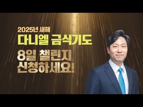 2025년 새해, 다니엘 금식기도 8일 챌린지에 여러분을 초대합니다.