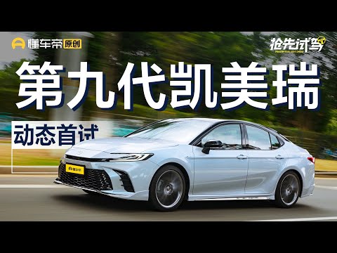 【Toyota】预售17.38万元起，2.0升混动+8155芯片，抢先试驾丰田第九代凯美瑞