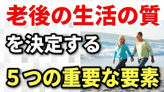 【老後生活】定年後のセカンドライフを楽しむために、老後の生活の質を決定する５つの重要な要素