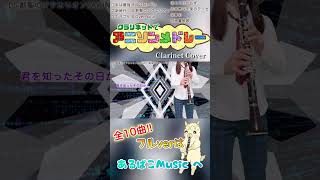 10曲アニソンメドレー‼️ #クラリネット #吹いてみた #アニソン #歌詞 #shorts