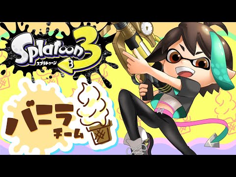 【 スプラトゥーン3 】深夜の スプラ フェス ！！ バニラ 派 ！！ 【 VTuber / アルファ 】