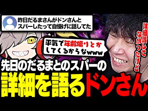 【スト6】先日の配信外でのだるまとのスパーについて更に詳しく語るドンさん【三人称/ドンピシャだるまいずごっど/よっさん/LEGENDUS/切り抜き】