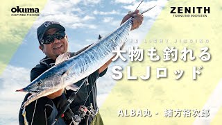 【迷ったらこれ一本】釣れるスーパーライトジギングロッド