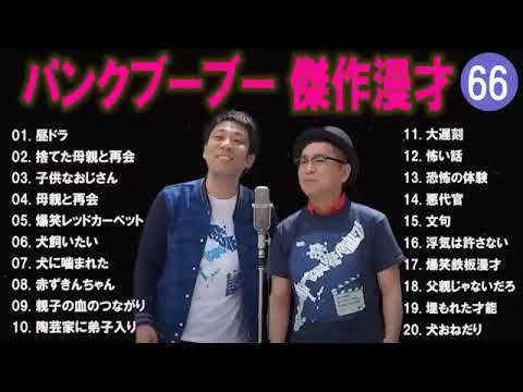 【広告無し】パンクブーブー  傑作漫才+コント #66 【睡眠用・作業用・高音質BGM聞き流し】（概要欄タイムスタンプ有り）