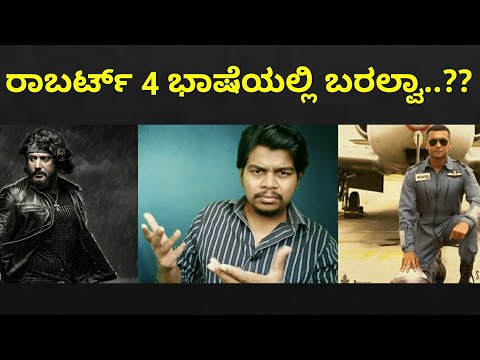 ರಾಬರ್ಟ್ 4 ಭಾಷೆಯಲ್ಲಿ ಬರಲ್ವಾ...?? | Tamil Actor Surya in Kannada | Darshan |