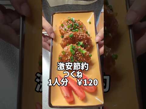 1人前120円。もやしと鶏むね肉の激安節約つくね。2人分の材料です。#shorts  #節約レシピ