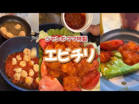 【sns飯】レインボージャンボのママ特製エビチリ　アレンジして作ってみた