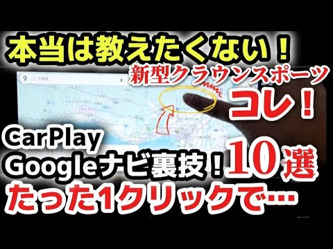 たった1クリックで！純正ナビでGoogleナビ出来る裏技10選紹介レビュー！本当は教えたくない！9割が知らない！【注意点】CarPlay YouTube アマプラ 2024 新型クラウンスポーツ