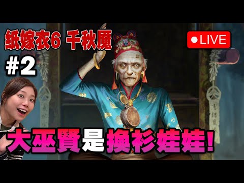 🔴 大巫賢的換衫世界!【紙嫁衣6 千秋魘】#2