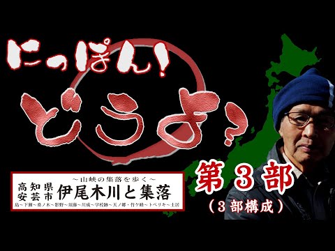 にっぽん！どうよ？伊尾木川と集落・第三部【Village abandoned by Japan】