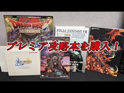 【購入品紹介】プレミア攻略本をGET！