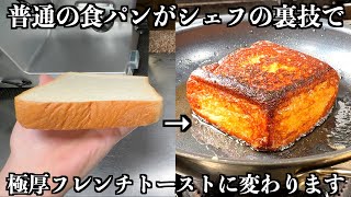 【シェフの技術】フレンチトーストが分厚くなる方法知ってますか？