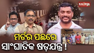 BJD brings serious allegation against Bhubaneswar police in Rasulgarh murder case || Kalinga TV