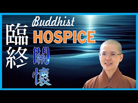 Buddhist Hospice: Guiding Others on Their Final Journey | 佛教的臨終關懷 | 大悲菩提寺 | 妙淨法師