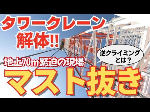 【現場取材番組】あなたは逆クライミングの目撃者!!　マスト抜きの技に密着!!