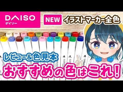 ダイソーの最新イラストマーカー(第5弾)全色レビュー＆おすすめの色と使い方🖊✨丈夫になった筆ブラシの描き心地をコピックやOhuhu、他の100均マーカー(セリア、キャンドゥ)と比べます！【色見本あり】