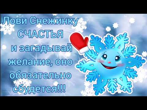 Снежинка Счастья! Красивая Музыкальная Открытка. С Новым  годом!