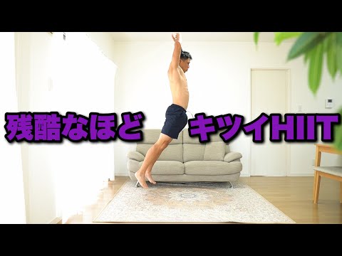 【これがガチHIIT】短時間で脂肪燃焼し、最強の体とメンタルを作る容赦ない筋トレ。