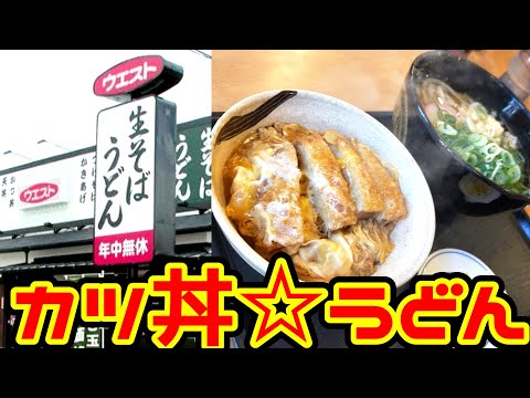 生そば･うどんのウエスト【久留米市諏訪野町】ねぎてんこ盛りでいただくカツ丼セット