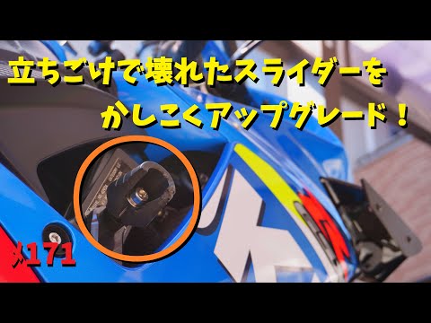 立ちごけからの復活で激安中華スライダーをデイトナの補修部品でアップグレード！_GSX-R600編 【メンテ171】@GSX-R600(L6)広島