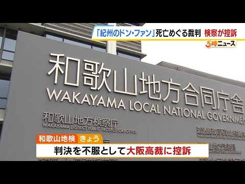 元妻への無罪判決を不服として控訴　“紀州のドン・ファン”死亡めぐる裁判　１審は「誤って覚醒剤を摂取し死亡した可能性を否定できない」と指摘（2024年12月24日）