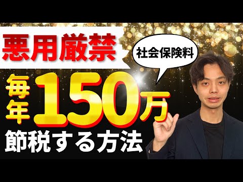 【節税】悪用厳禁！社長の社会保険料を毎年150万安くする方法