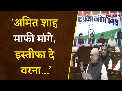 Amit Shah के बयान के विरोध में Cong ने Press Conference कर कहा- शाह माफी मांगे, इस्तीफा दे वरना...