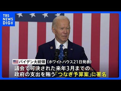 アメリカ「つなぎ予算」が成立 バイデン大統領が署名 政府機関の閉鎖は回避、「債務上限」めぐりトランプ次期大統領と議会共和党・保守強硬派の意見の違いが表面化　｜TBS NEWS DIG