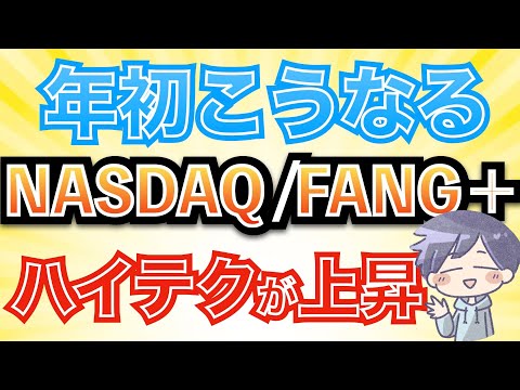 【新nisa】来年はFANG+とNASDAQ100へ投資。1月から大幅上昇が期待できる！