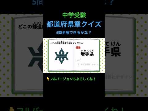 都道府県章クイズ #14 #shorts #中学受験 #社会 #歴史 #地理