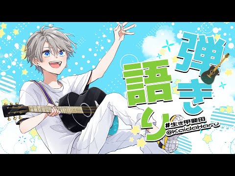 【弾き語り】週末からツアーですけれども【甲斐田晴/にじさんじ】