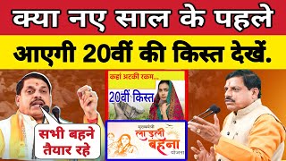 लाडली बहनों की 20वीं किस्त नए साल से पहले। Ladli Behna Yojana। बड़ी खबरें। Madhya Pradesh News।