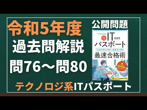 令和5年度　ITパスポート試験　過去問(公開問題)・解答解説　テクノロジ系　問76～問80　#itパスポート #iパス #過去問