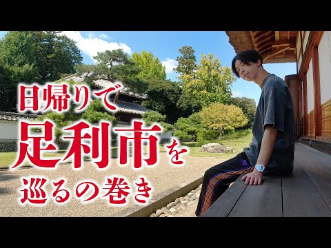 【足利市】日本最古の学校や山の上にある神社など久々の外出で大満足