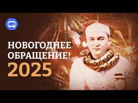 С Новым 2025 годом! Новогоднее поздравление.