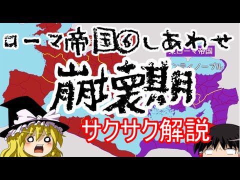 【ゆっくり解説】ローマ帝国⑥崩壊【サクサクさん】